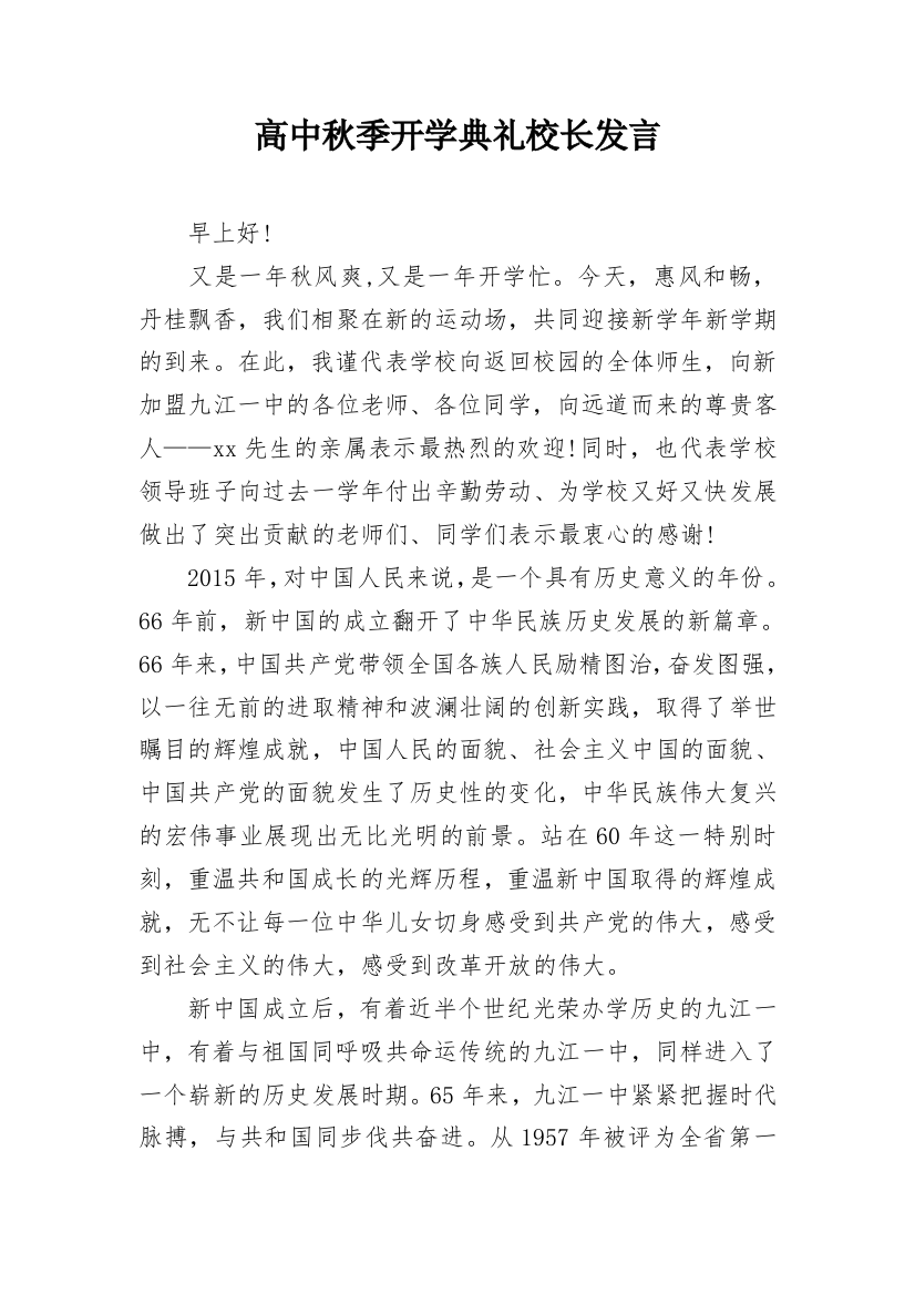 高中秋季开学典礼校长发言