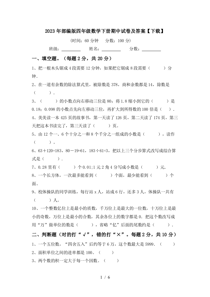 2023年部编版四年级数学下册期中试卷及答案【下载】