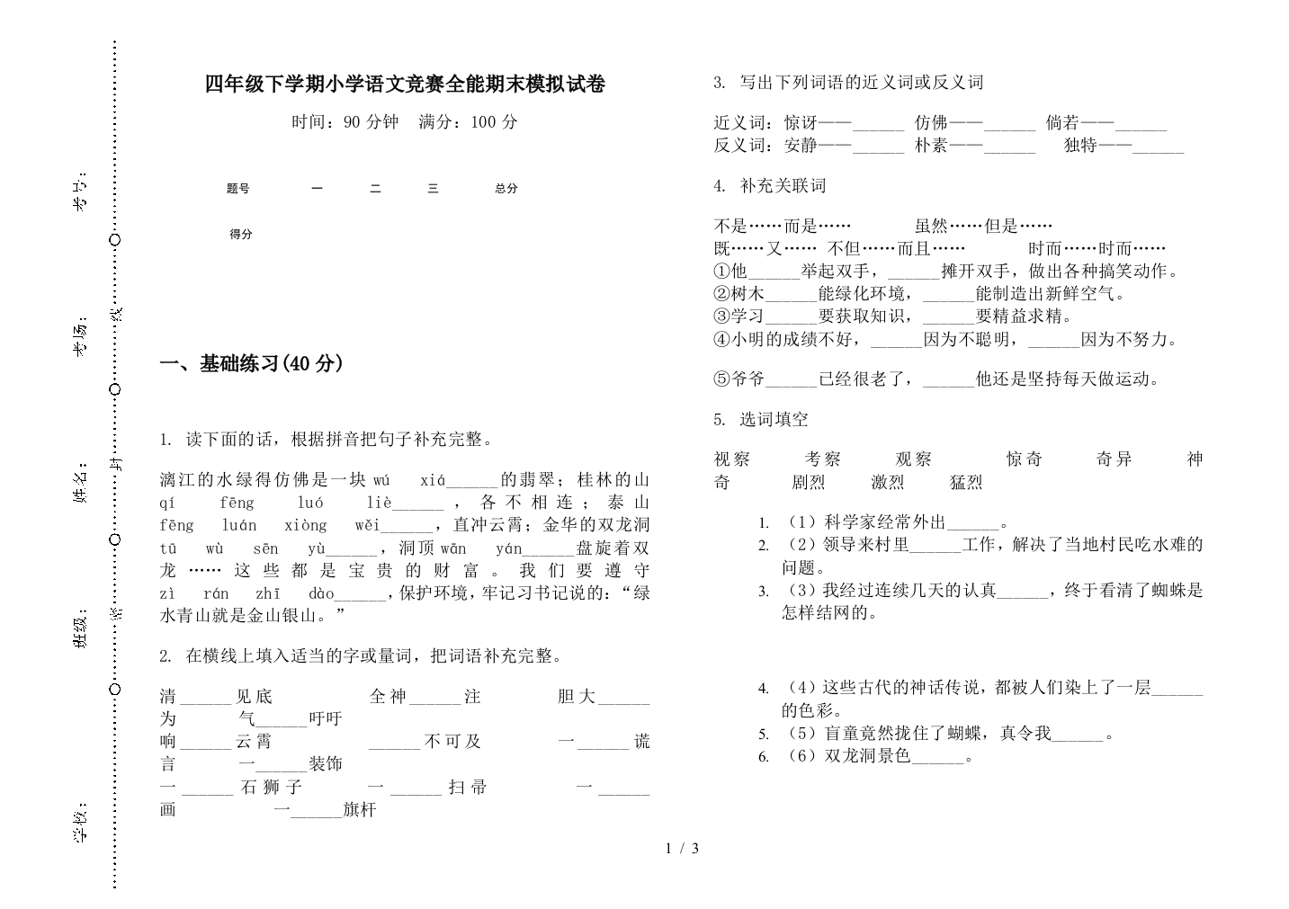 四年级下学期小学语文竞赛全能期末模拟试卷