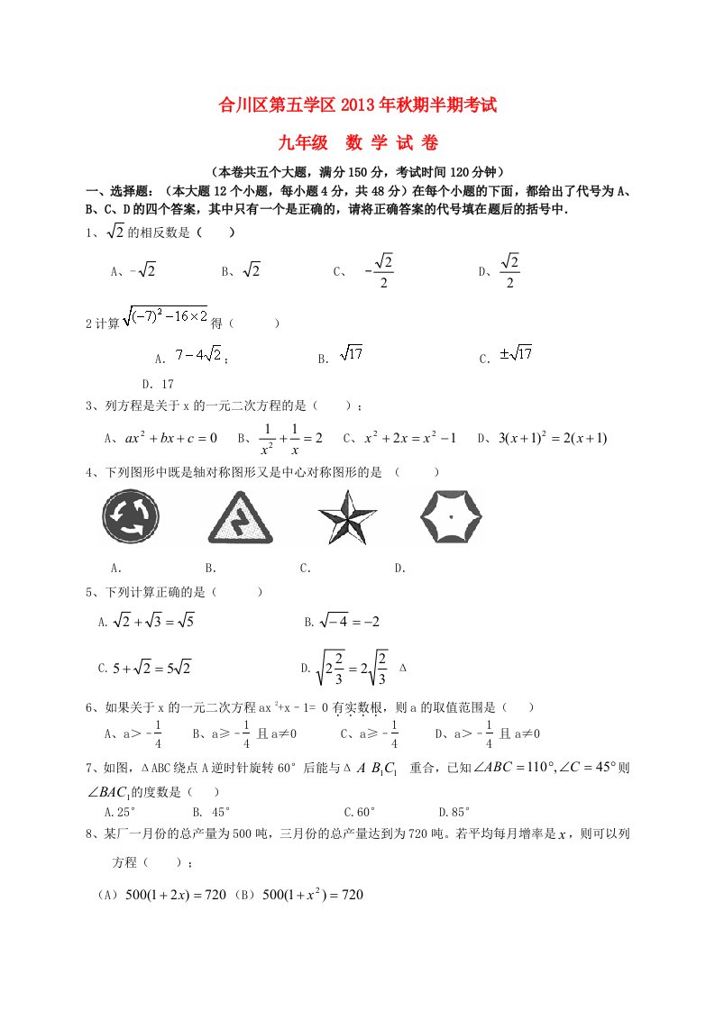 重庆合川区第五学区2014届九年级数学上学期期中试题新人教版