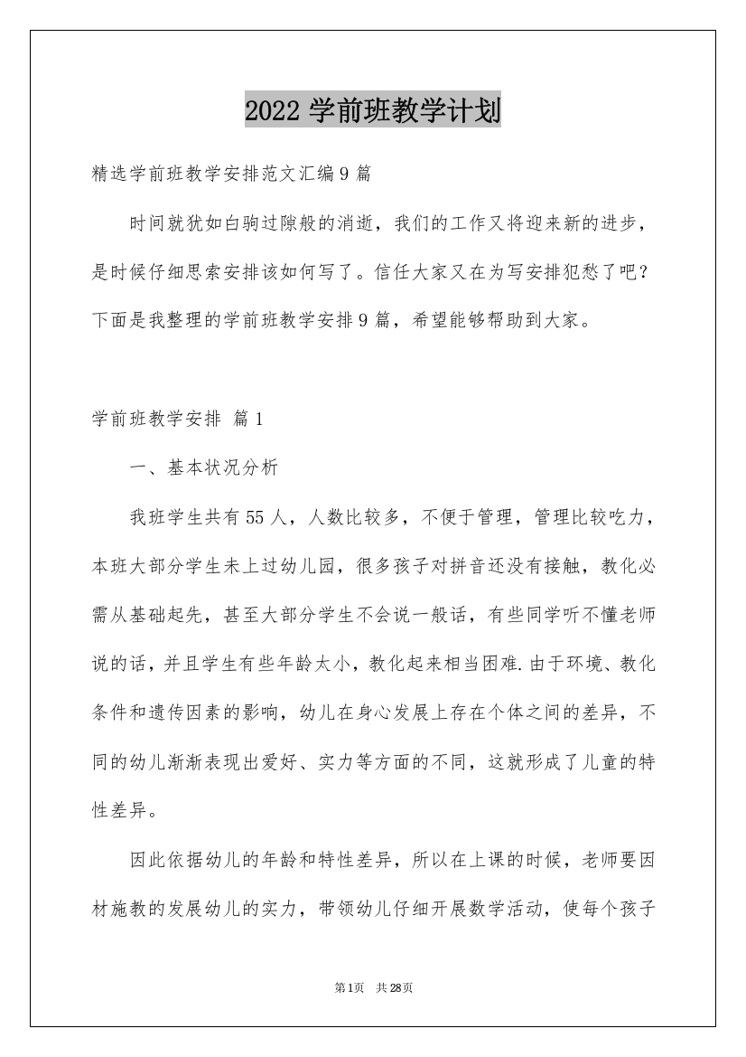 2022学前班教学计划_31