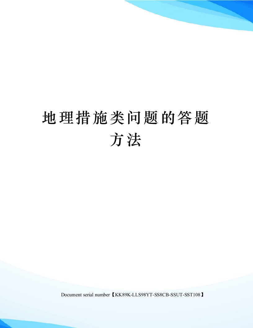 地理措施类问题的答题方法