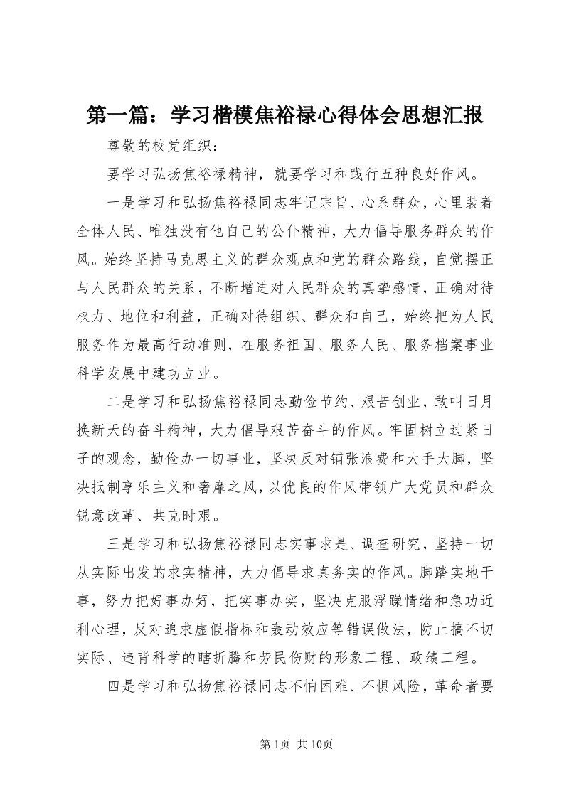 第一篇：学习楷模焦裕禄心得体会思想汇报