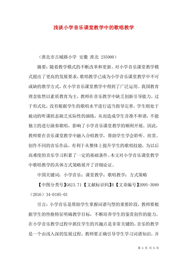 浅谈小学音乐课堂教学中的歌唱教学