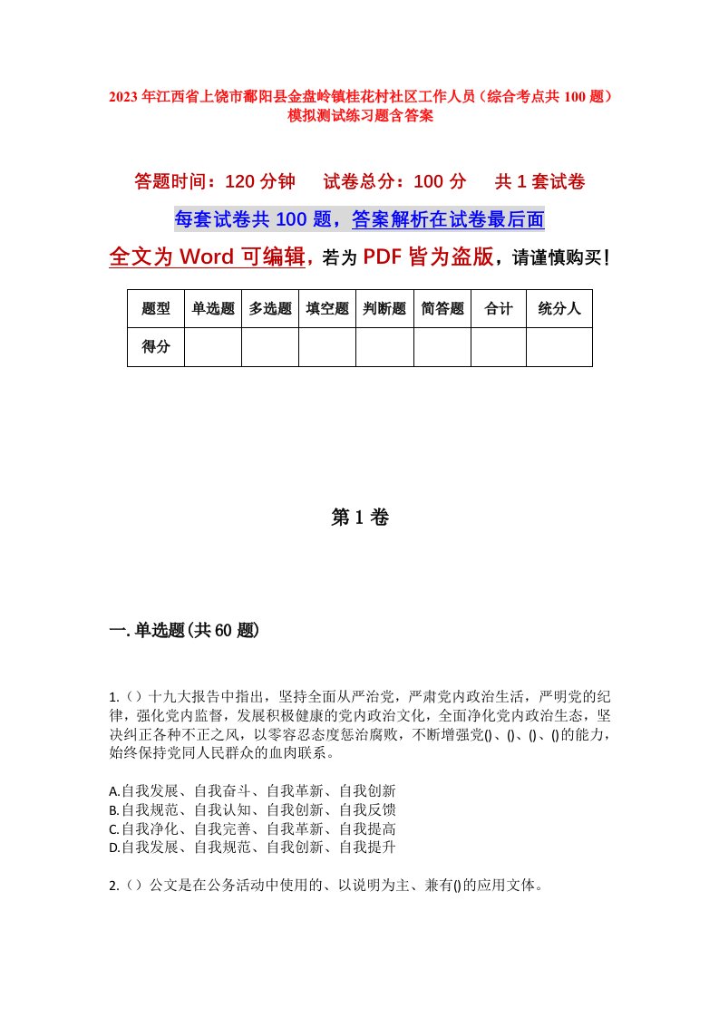 2023年江西省上饶市鄱阳县金盘岭镇桂花村社区工作人员综合考点共100题模拟测试练习题含答案