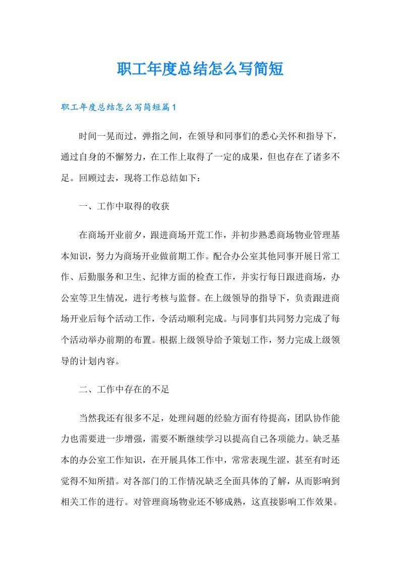 职工年度总结怎么写简短