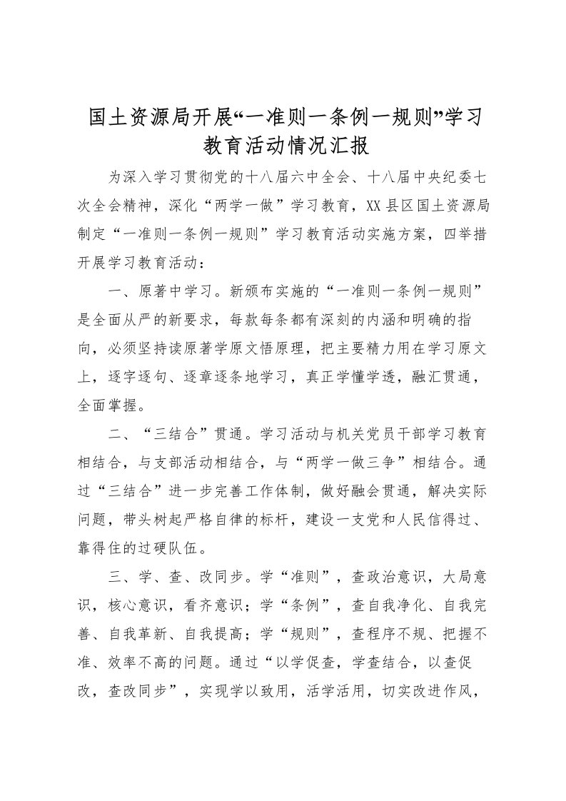 2022国土资源局开展“一准则一条例一规则”学习教育活动情况汇报