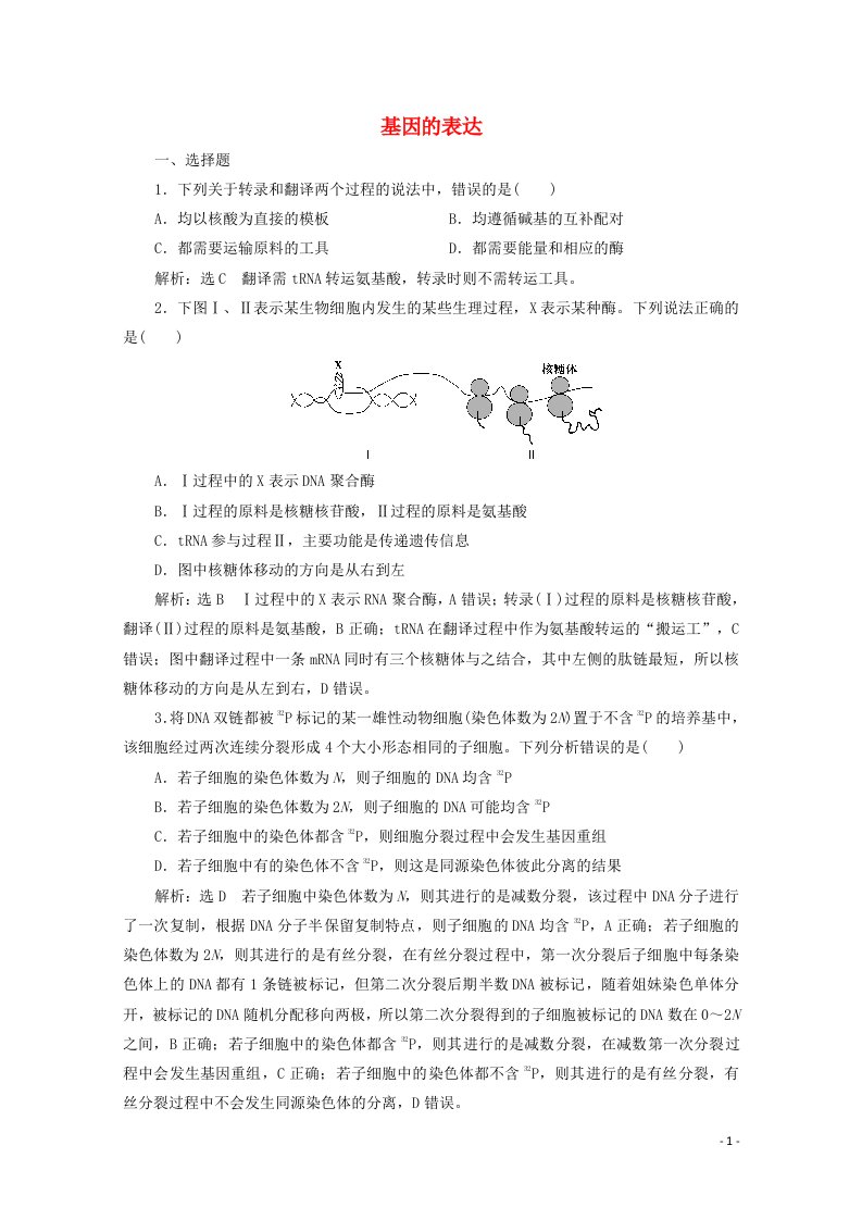 2022年高考生物一轮复习课时检测二十二基因的表达含解析新人教版