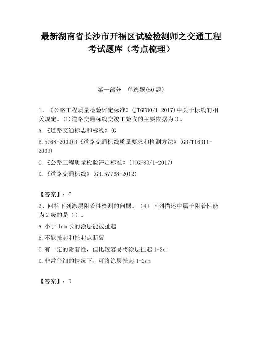 最新湖南省长沙市开福区试验检测师之交通工程考试题库（考点梳理）