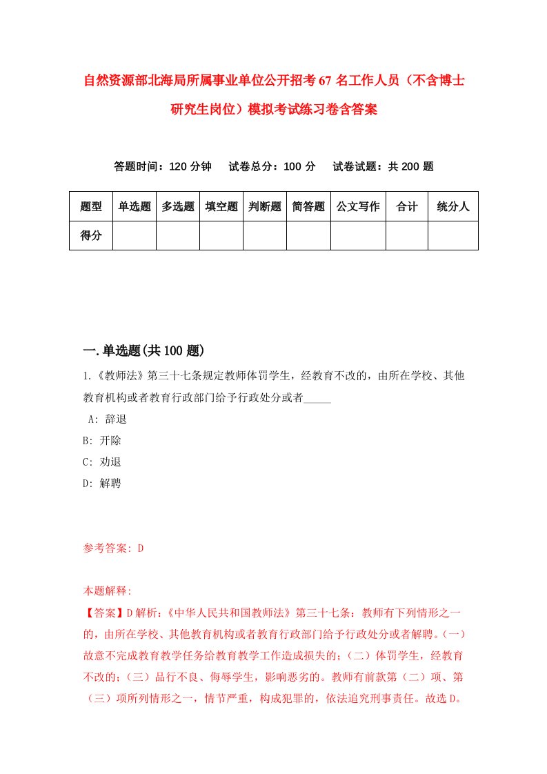 自然资源部北海局所属事业单位公开招考67名工作人员不含博士研究生岗位模拟考试练习卷含答案第4期