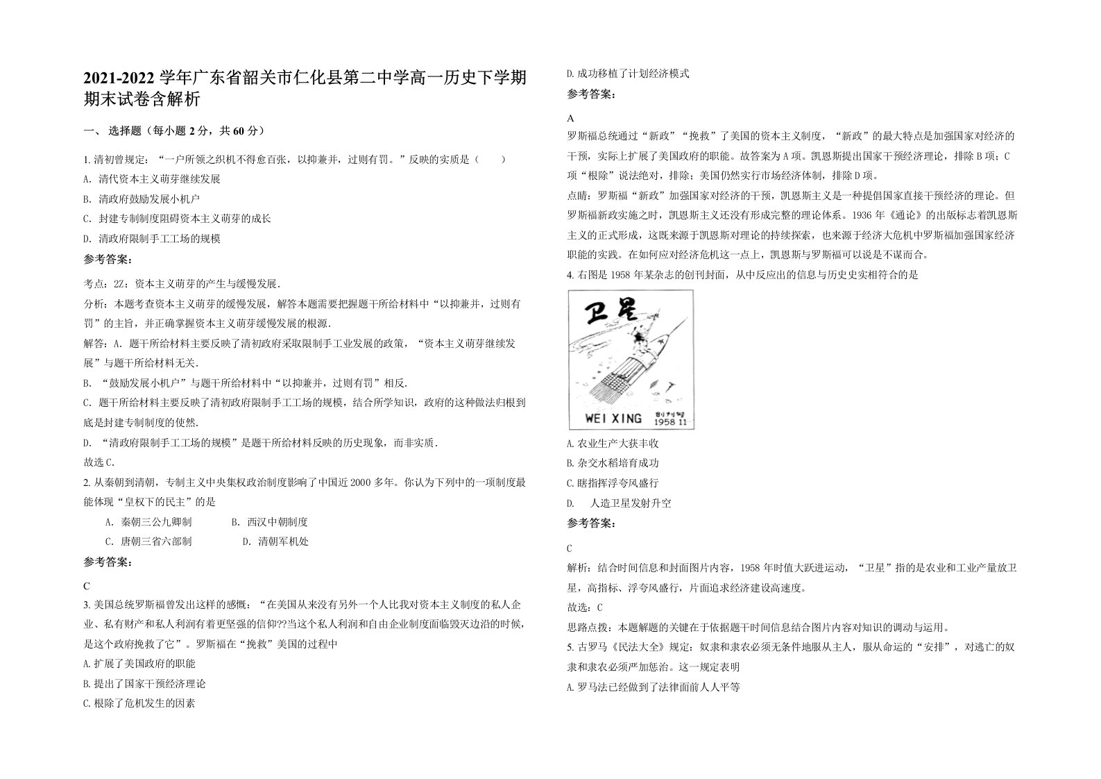 2021-2022学年广东省韶关市仁化县第二中学高一历史下学期期末试卷含解析