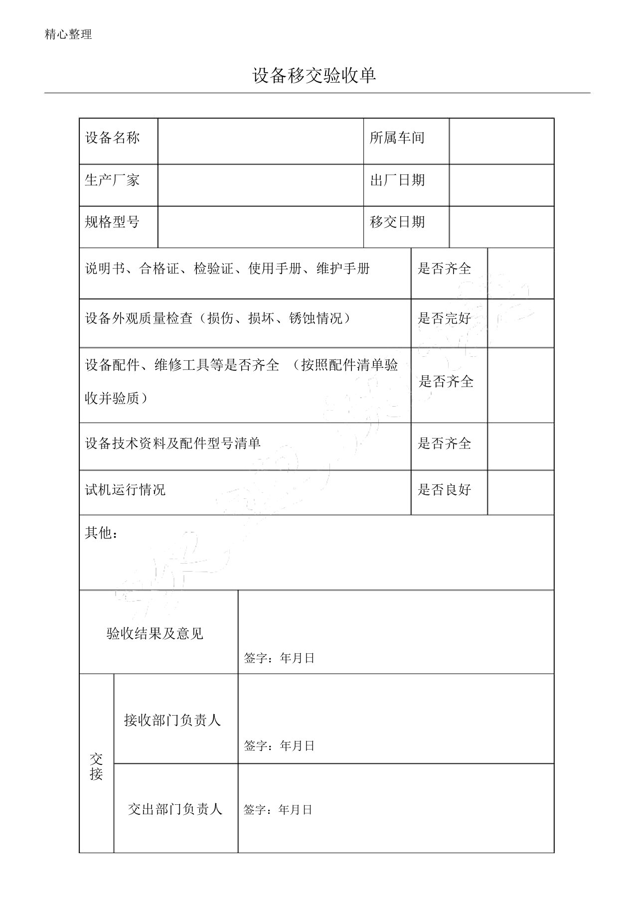 设备安装移交验收单