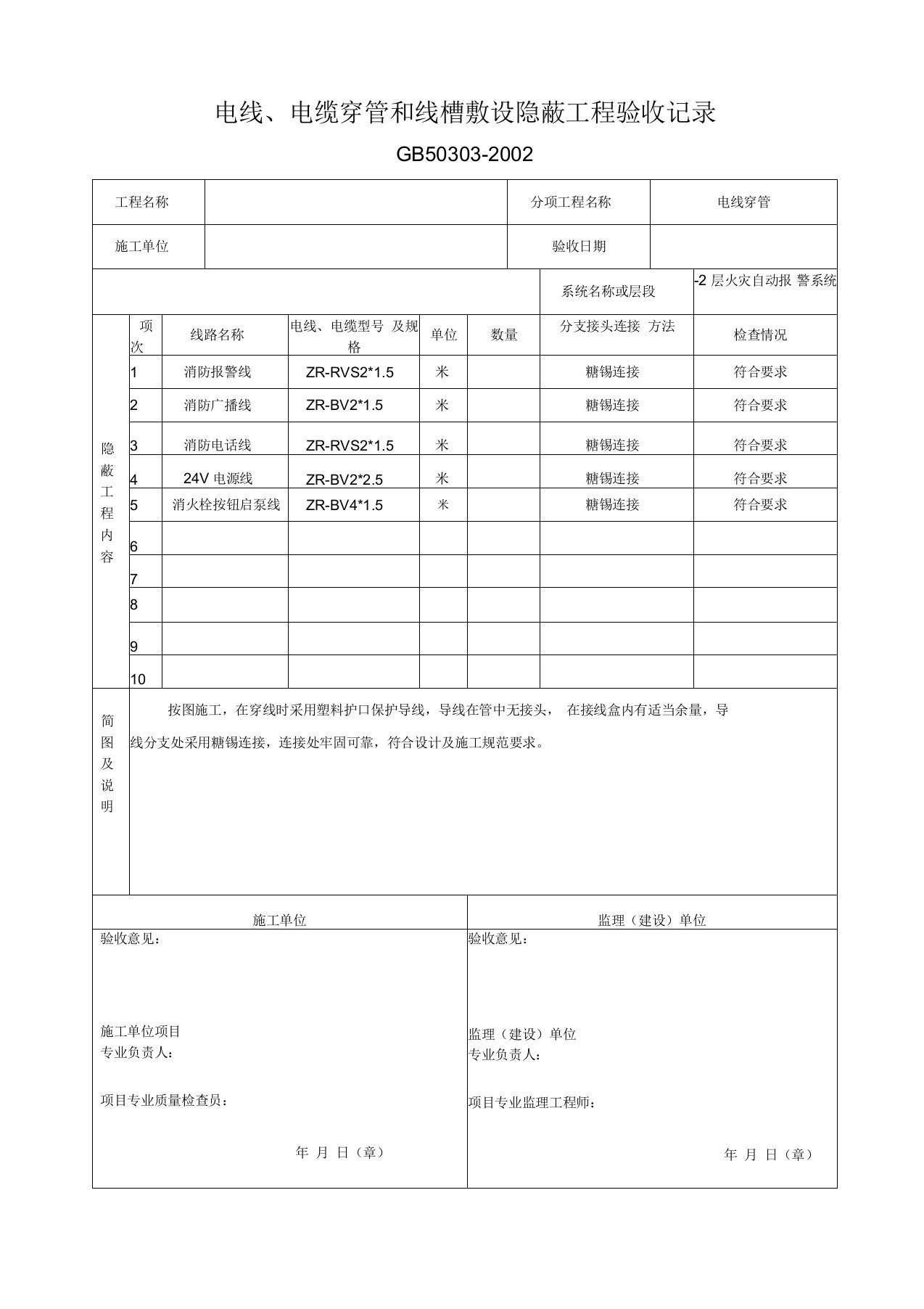 电线、电缆穿线隐蔽工程验收记录