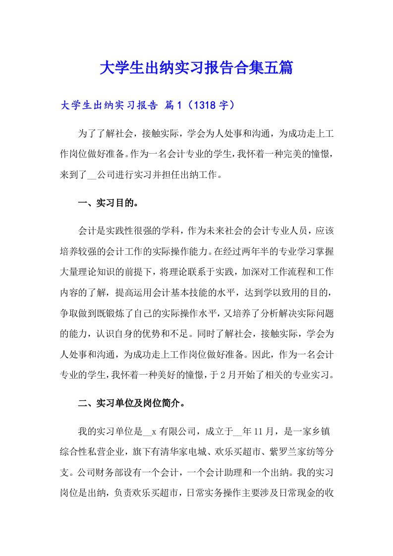 大学生出纳实习报告合集五篇