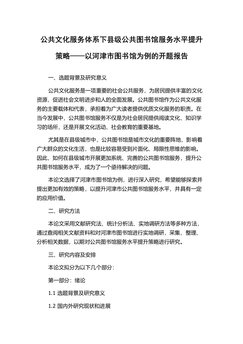 公共文化服务体系下县级公共图书馆服务水平提升策略——以河津市图书馆为例的开题报告