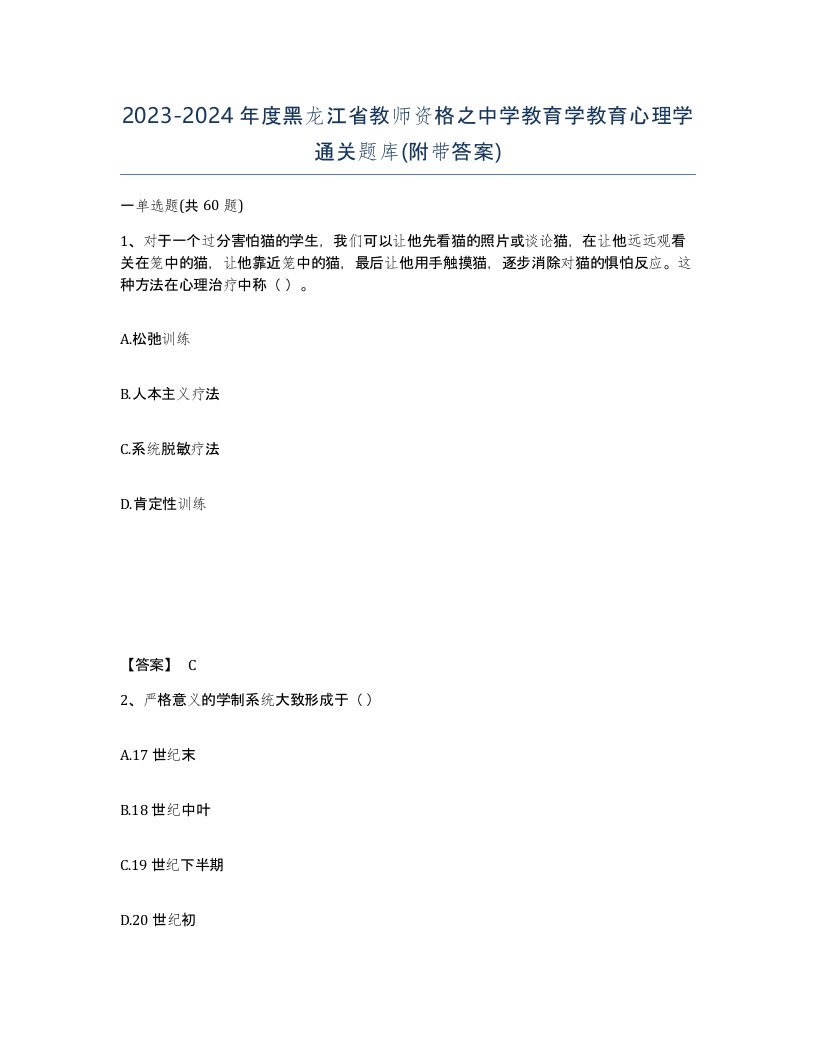 2023-2024年度黑龙江省教师资格之中学教育学教育心理学通关题库附带答案