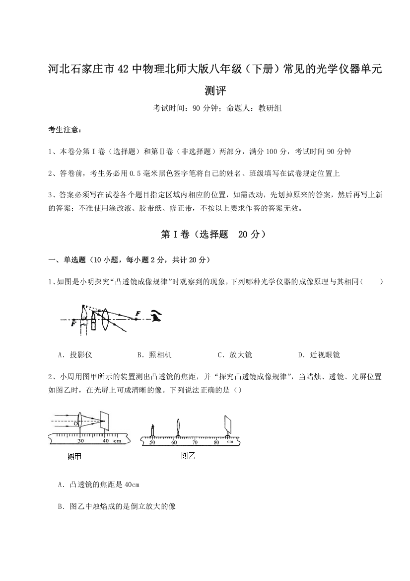 精品解析：河北石家庄市42中物理北师大版八年级（下册）常见的光学仪器单元测评试题（解析版）