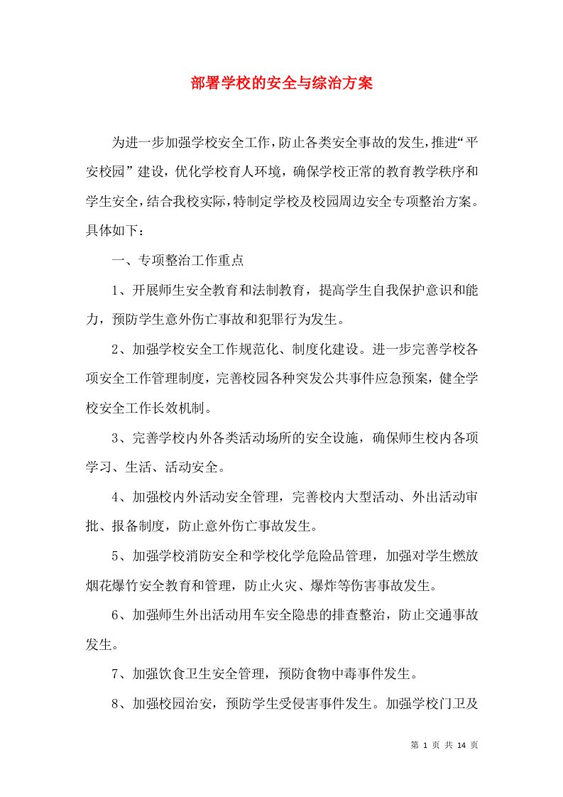 部署学校的安全与综治方案