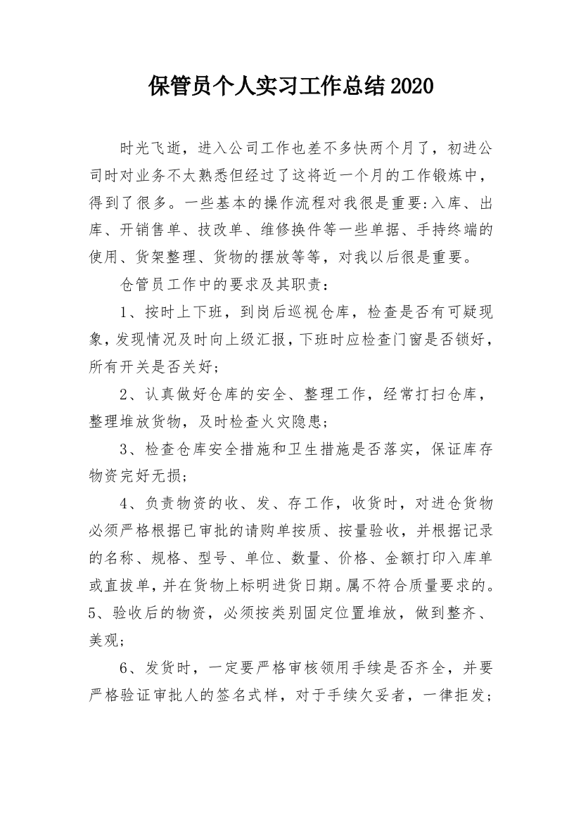 保管员个人实习工作总结2020