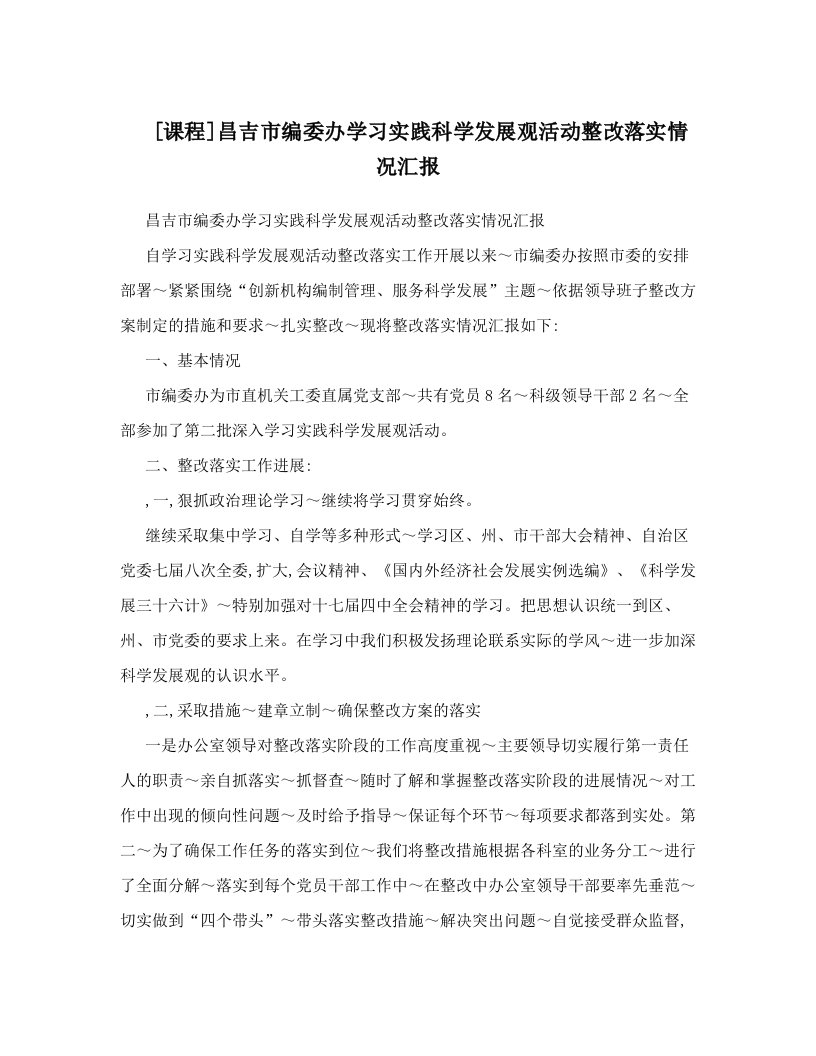 [课程]昌吉市编委办学习实践科学发展观活动整改落实情况汇报