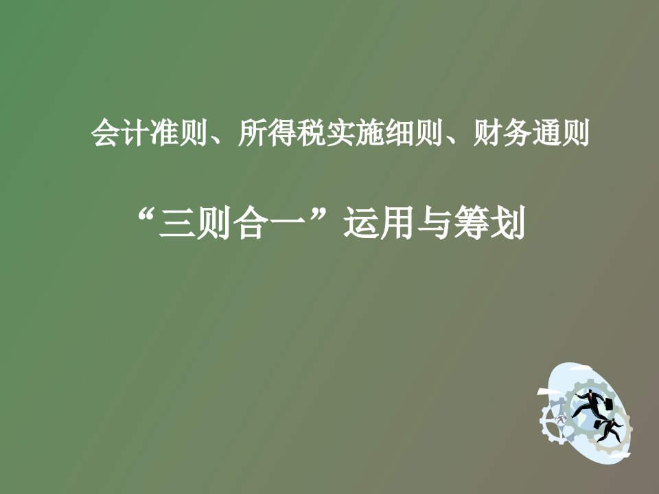 会计准则、所得税、财务通则三合一应用