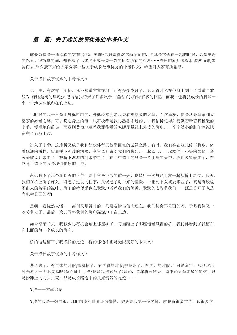 关于成长故事优秀的中考作文（5篇）[修改版]