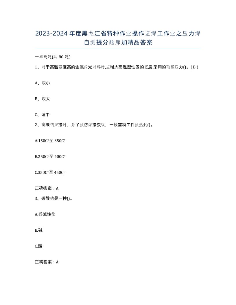 20232024年度黑龙江省特种作业操作证焊工作业之压力焊自测提分题库加答案