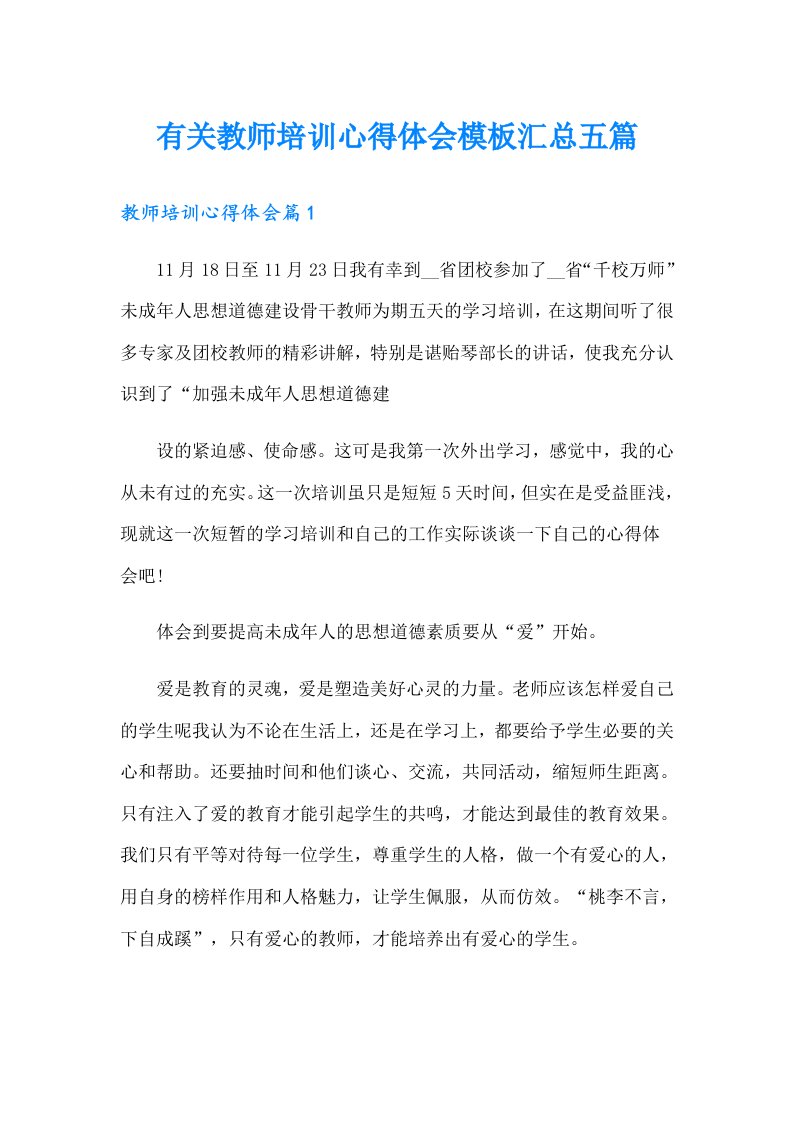 有关教师培训心得体会模板汇总五篇