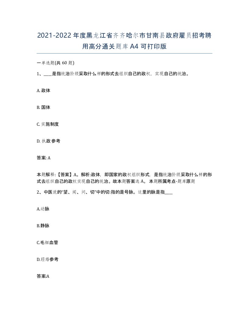 2021-2022年度黑龙江省齐齐哈尔市甘南县政府雇员招考聘用高分通关题库A4可打印版