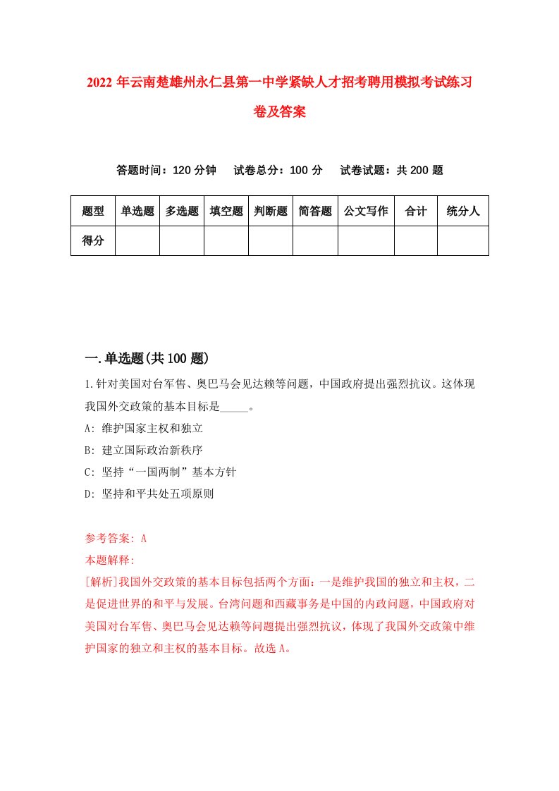 2022年云南楚雄州永仁县第一中学紧缺人才招考聘用模拟考试练习卷及答案第2版