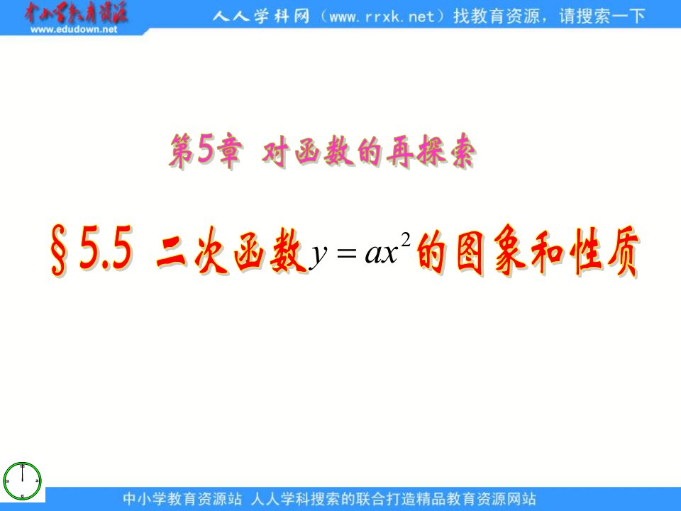 青岛版数学九下《二次函数y=ax2的图象和性质》第一章