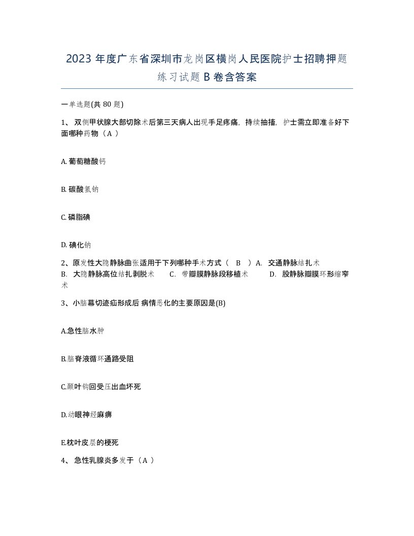 2023年度广东省深圳市龙岗区横岗人民医院护士招聘押题练习试题B卷含答案