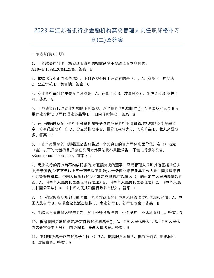 2023年江苏省银行业金融机构高级管理人员任职资格练习题二及答案