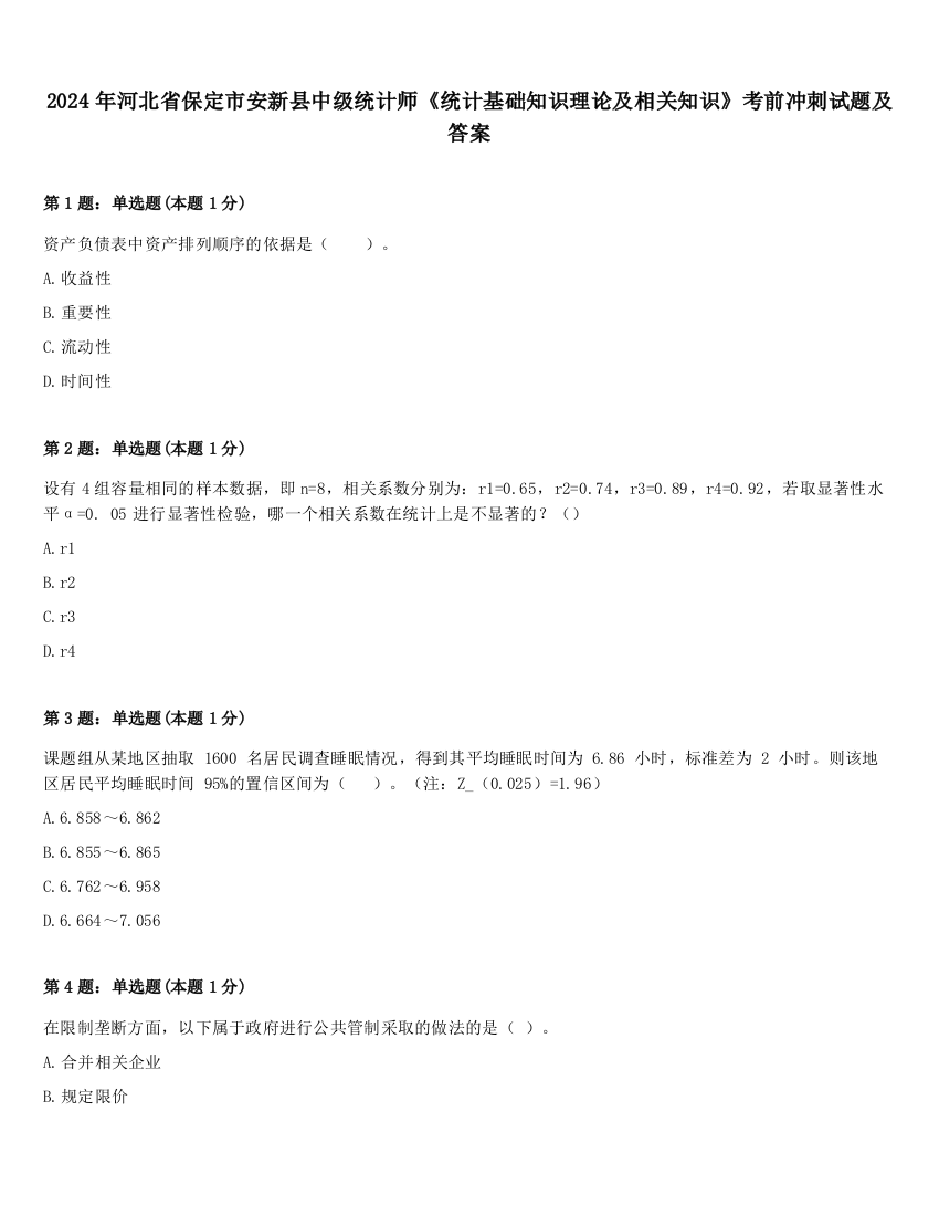 2024年河北省保定市安新县中级统计师《统计基础知识理论及相关知识》考前冲刺试题及答案