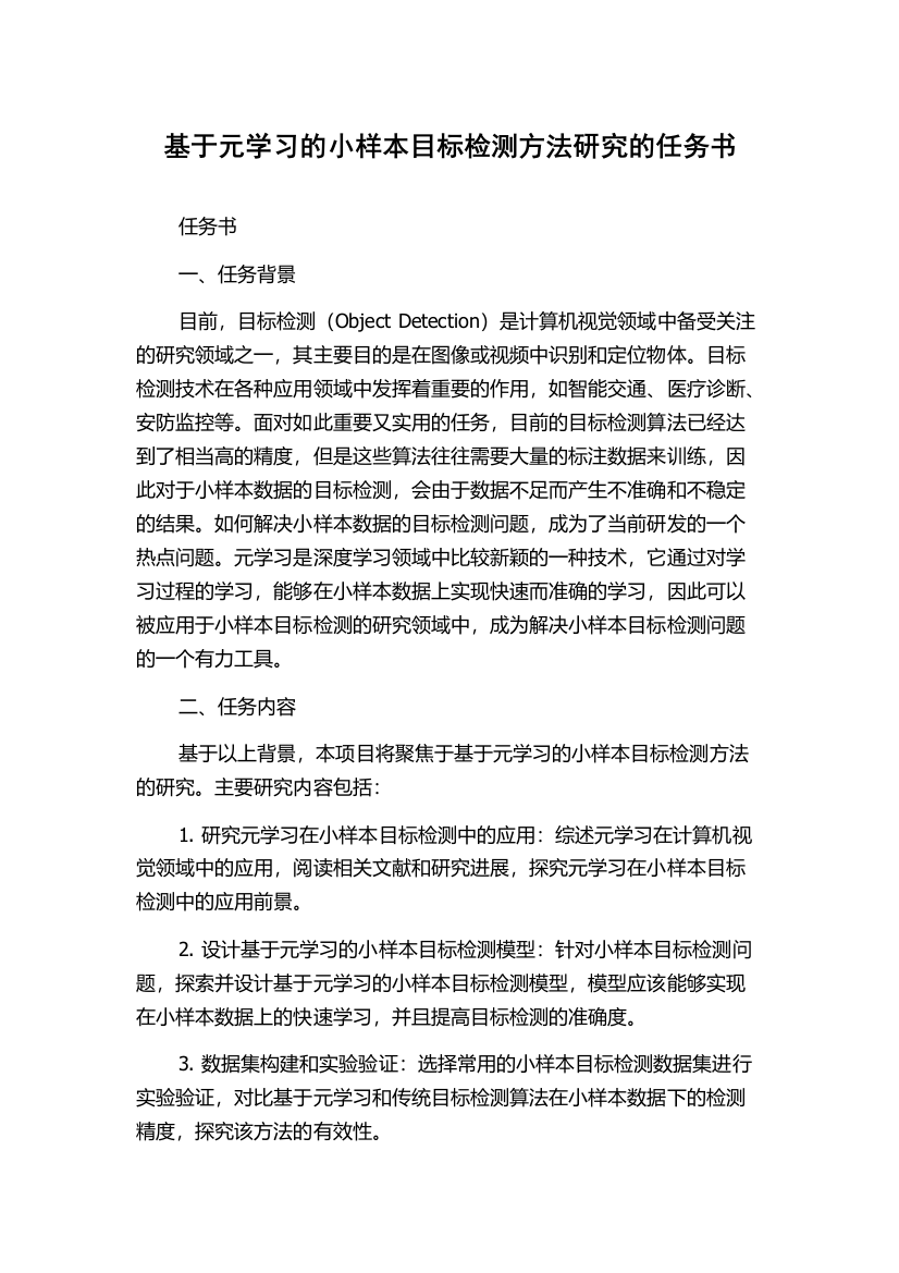 基于元学习的小样本目标检测方法研究的任务书