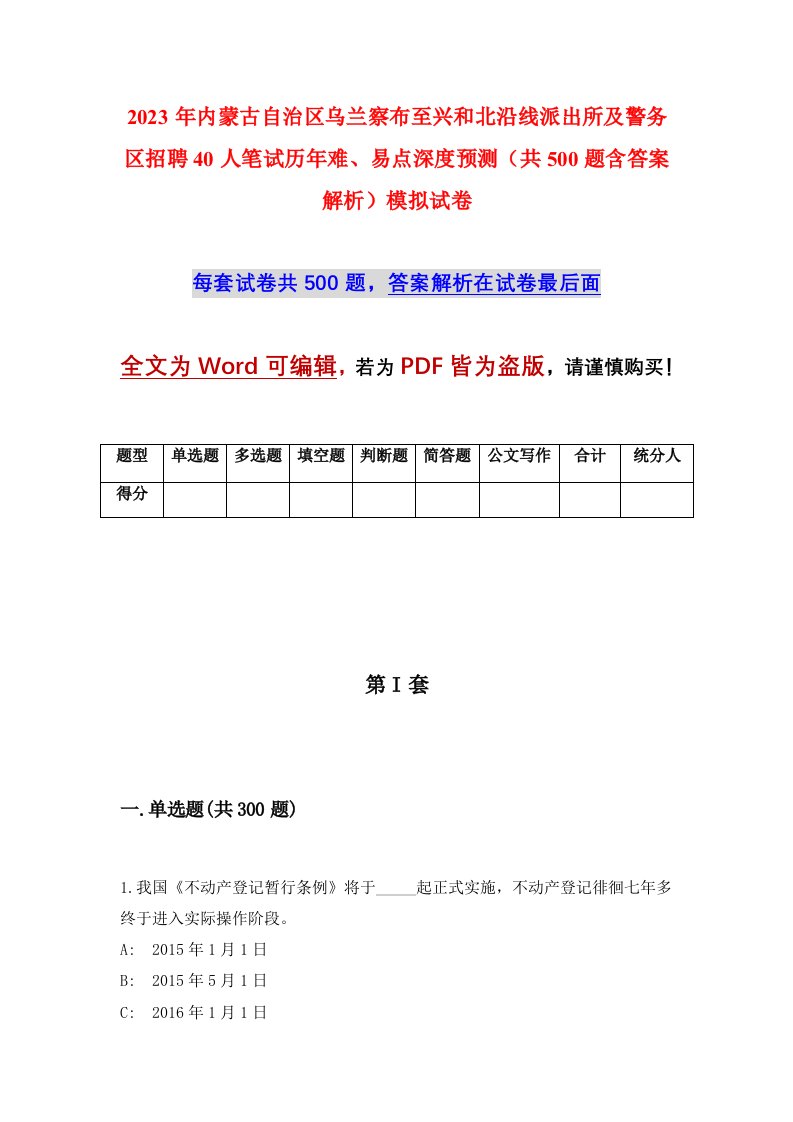 2023年内蒙古自治区乌兰察布至兴和北沿线派出所及警务区招聘40人笔试历年难易点深度预测共500题含答案解析模拟试卷