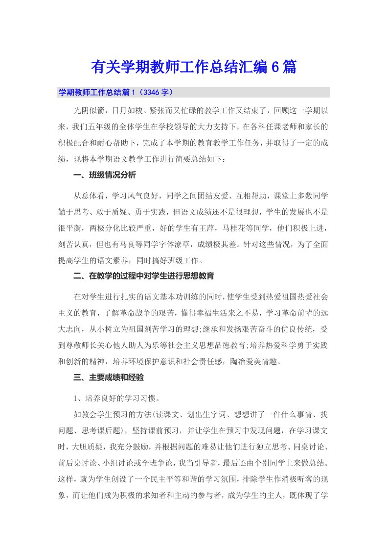 有关学期教师工作总结汇编6篇