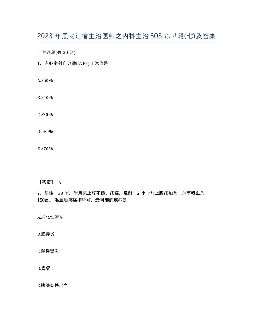 2023年黑龙江省主治医师之内科主治303练习题七及答案