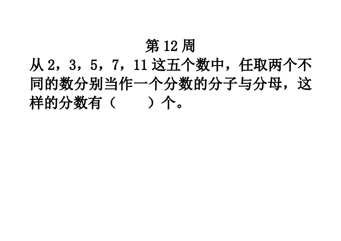 【小学中学教育精选】第12周