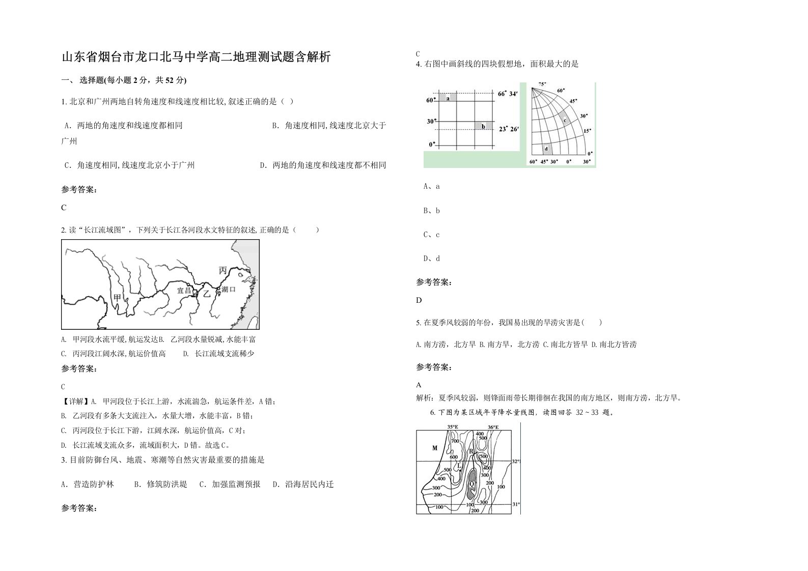 山东省烟台市龙口北马中学高二地理测试题含解析