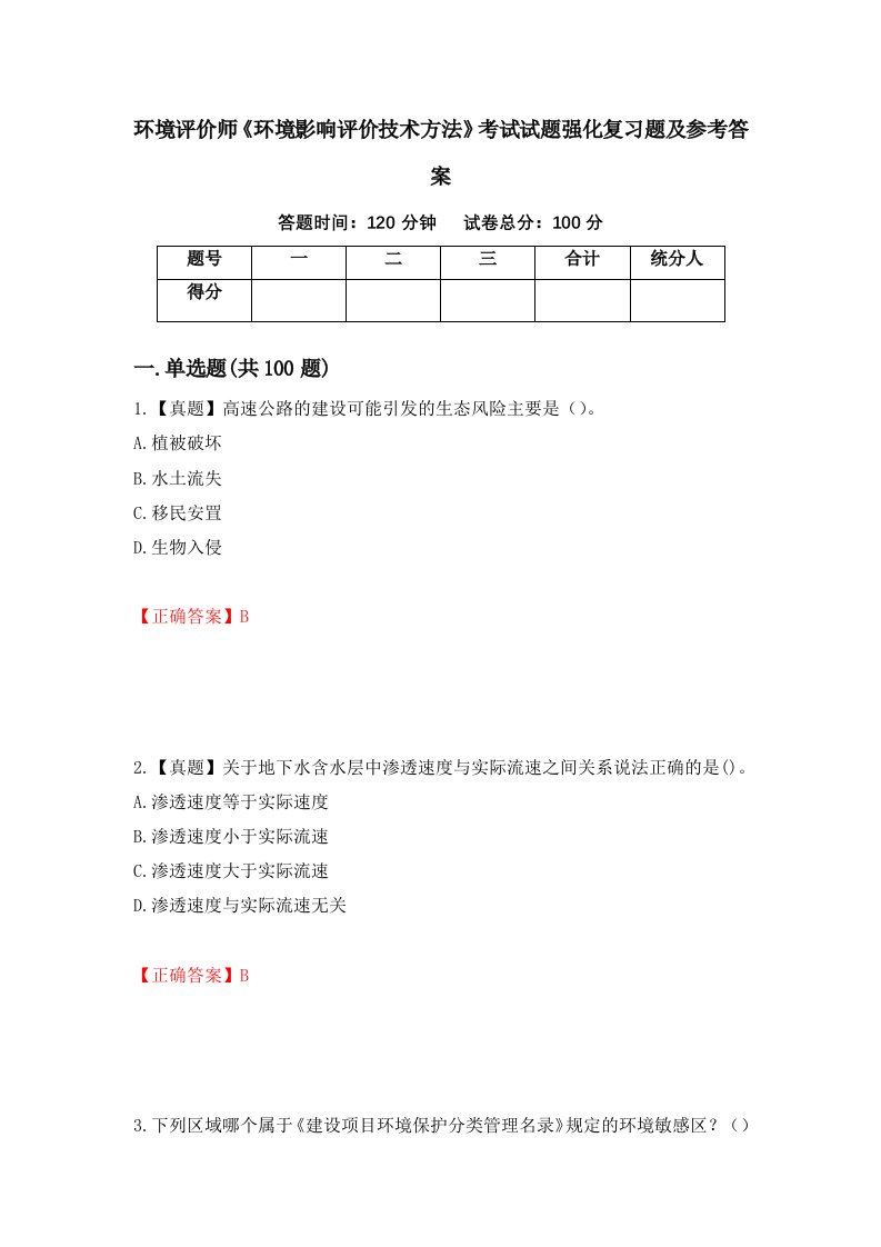 环境评价师环境影响评价技术方法考试试题强化复习题及参考答案14