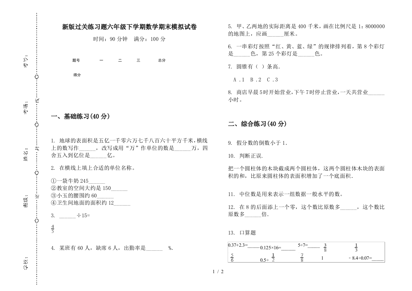 新版过关练习题六年级下学期数学期末模拟试卷