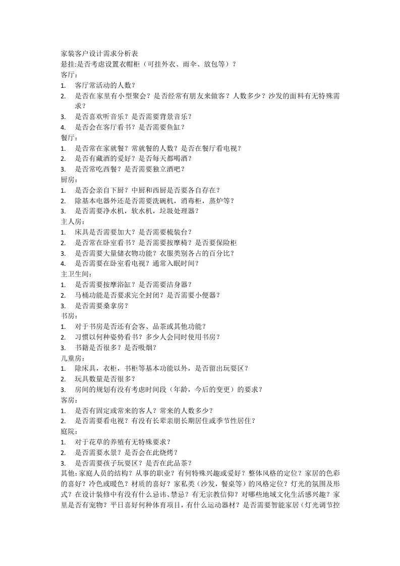 室内设计家居装饰设计客户用户需求分析表