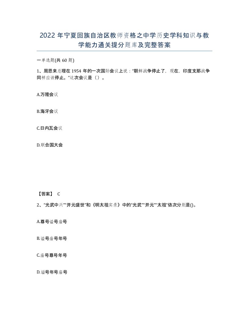 2022年宁夏回族自治区教师资格之中学历史学科知识与教学能力通关提分题库及完整答案