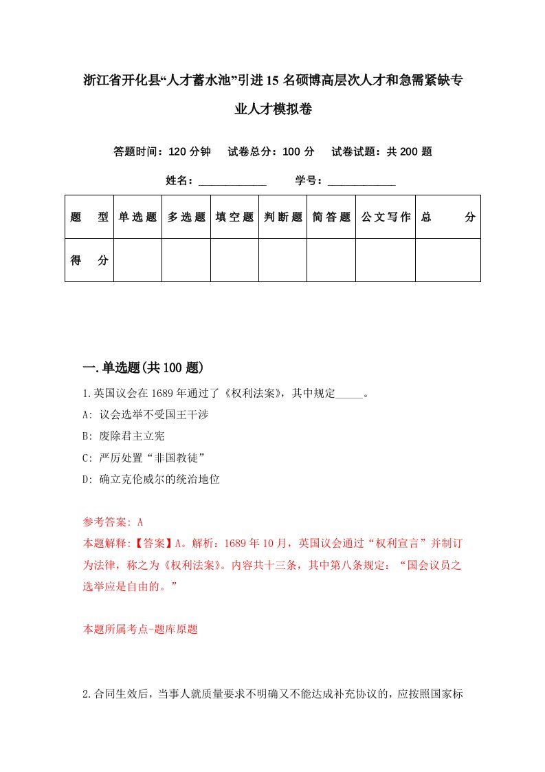 浙江省开化县人才蓄水池引进15名硕博高层次人才和急需紧缺专业人才模拟卷第17套