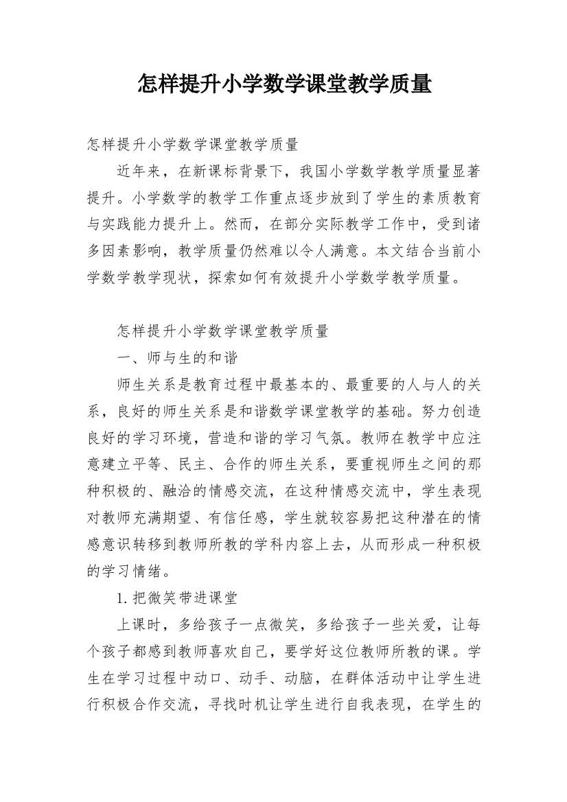 怎样提升小学数学课堂教学质量