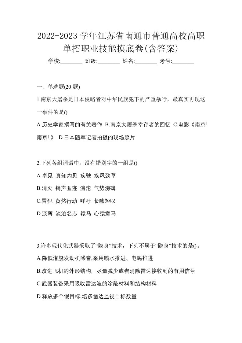 2022-2023学年江苏省南通市普通高校高职单招职业技能摸底卷含答案