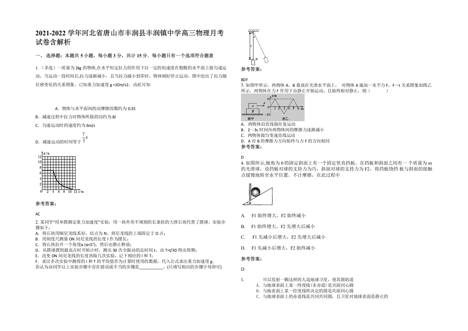 2021-2022学年河北省唐山市丰润县丰润镇中学高三物理月考试卷含解析