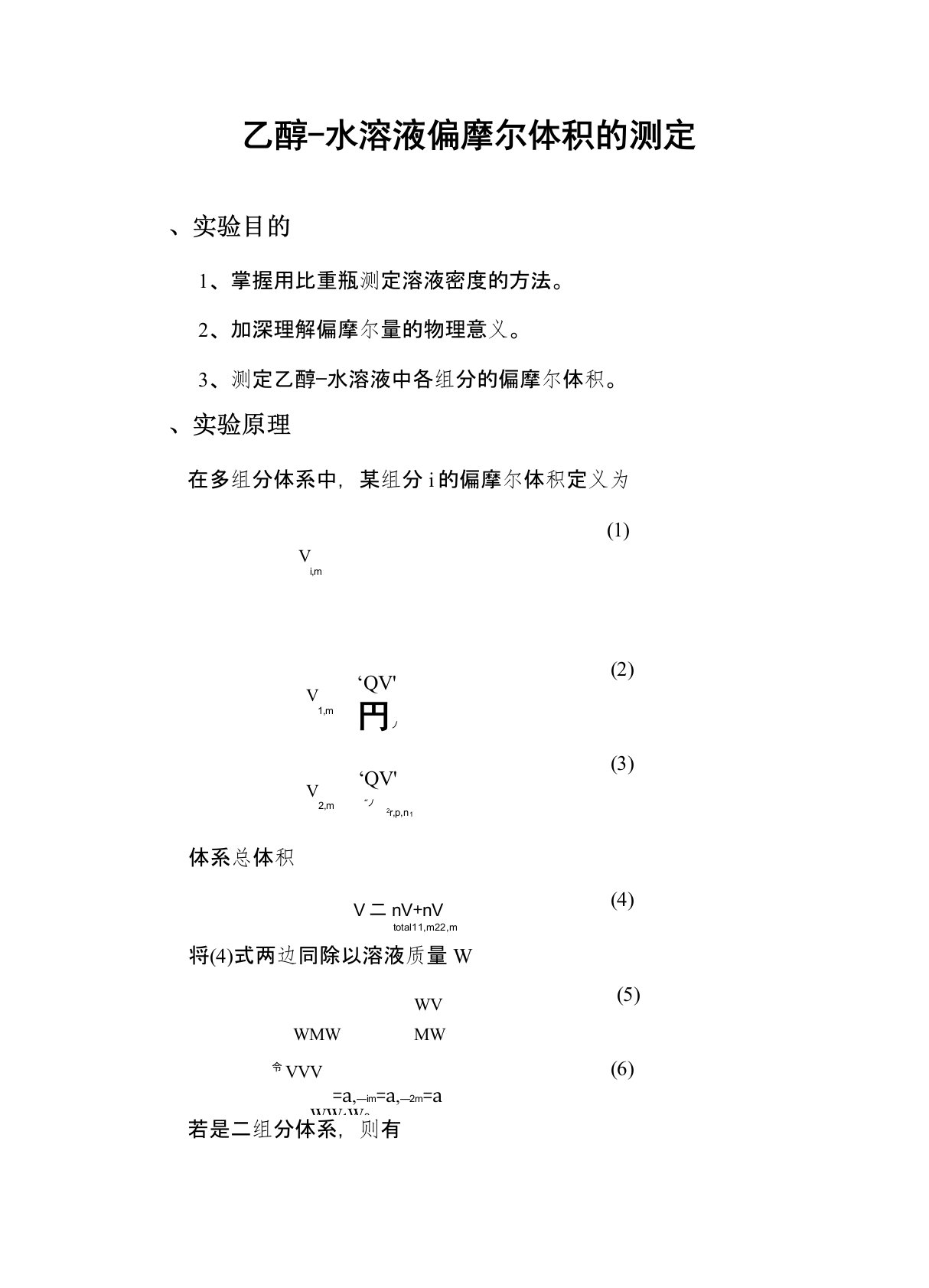 乙醇-水溶液偏摩尔体积的测定