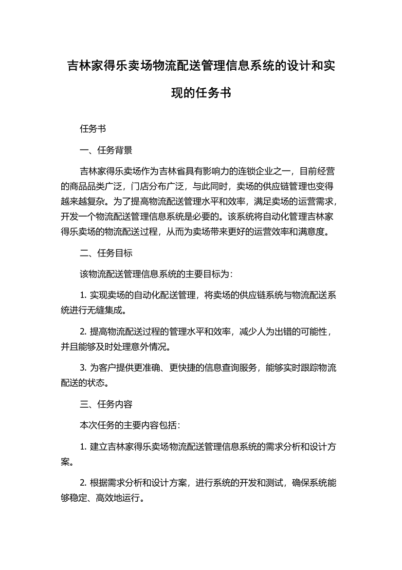 吉林家得乐卖场物流配送管理信息系统的设计和实现的任务书